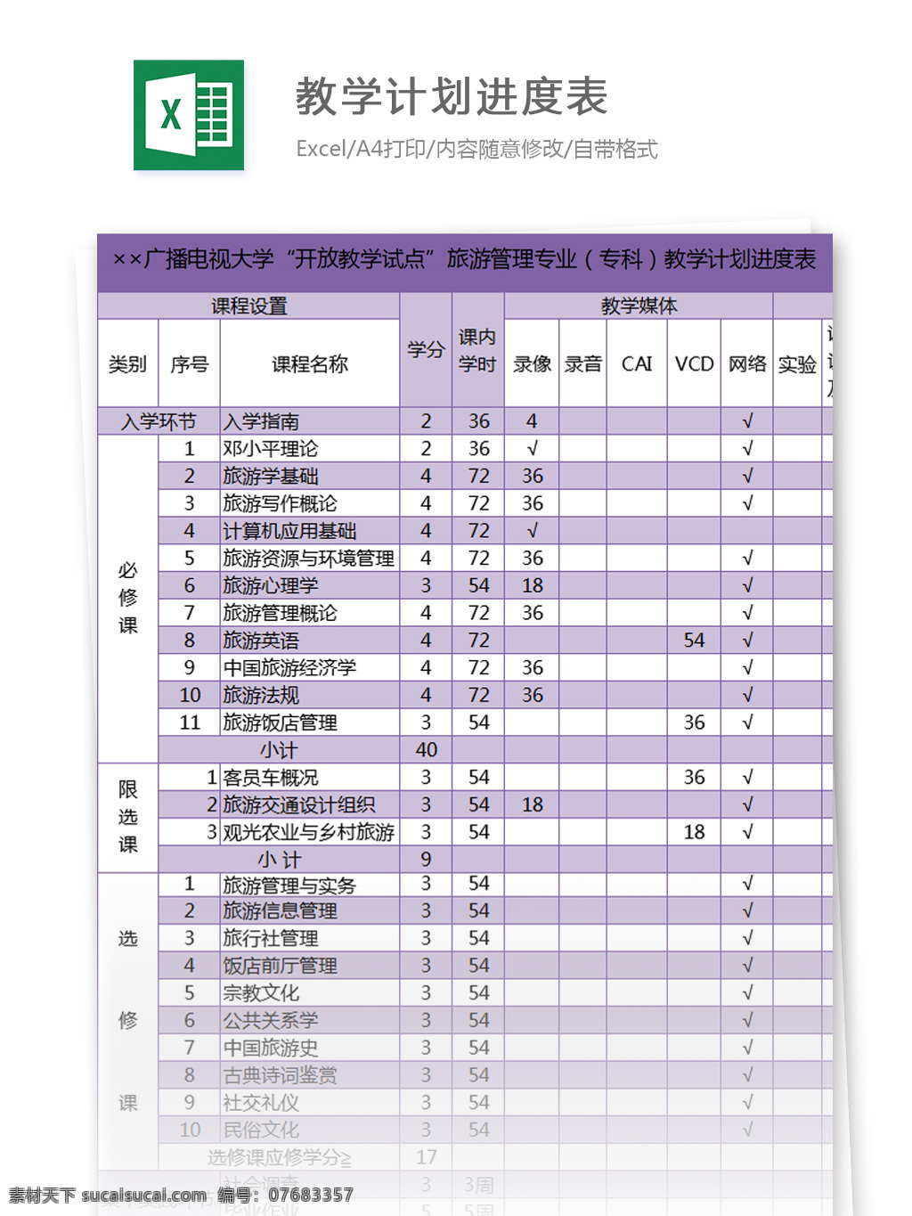 大学 开放 教学 试点 旅游管理 专业 专科 教学计划 进度表 excel 模板 表格模板 图表 表格设计 表格