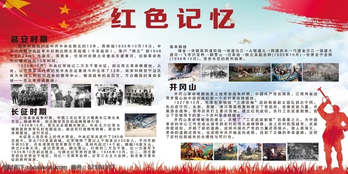 红色记意 延安时期 长征 井岗山 红军记忆 国防教育版面 宣传知识 分层
