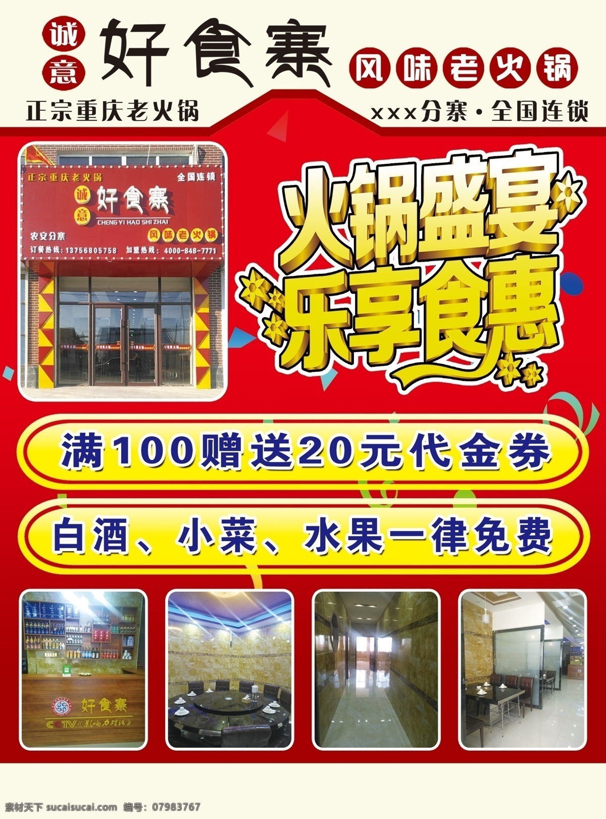 火锅彩页 火锅 彩页 宣传 广告 火锅盛宴 乐享食惠 门头 室内图 dm宣传单