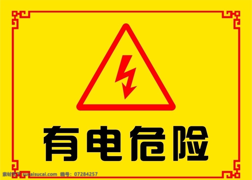 有电危险 中国风 花框 黄色底 古典 有电图标