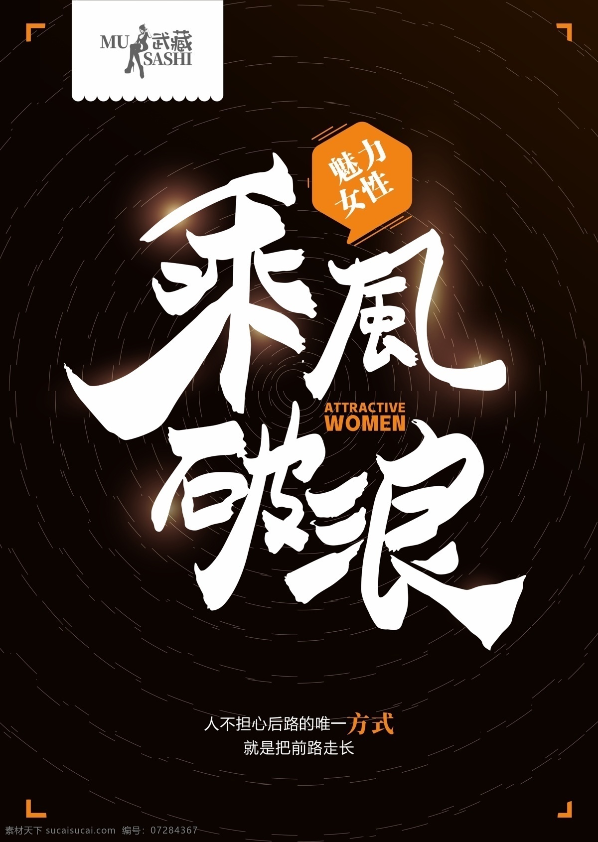 武藏乘风破浪 乘风破浪 选秀节目 综艺 姐姐 姐姐们 姐妹们 姐们 小姐姐海报 乘风破浪字体 2020 创意字体海报 创意字体 真人秀 女艺人 才艺表演 技能大比拼 综艺节目 女团选秀节目 女团选秀 破龄成团 音乐达人秀 出道 女团出道 演艺圈 女星 女性魅力 成熟女性 跑步 马拉松 小姐姐 比赛乘风蜕变