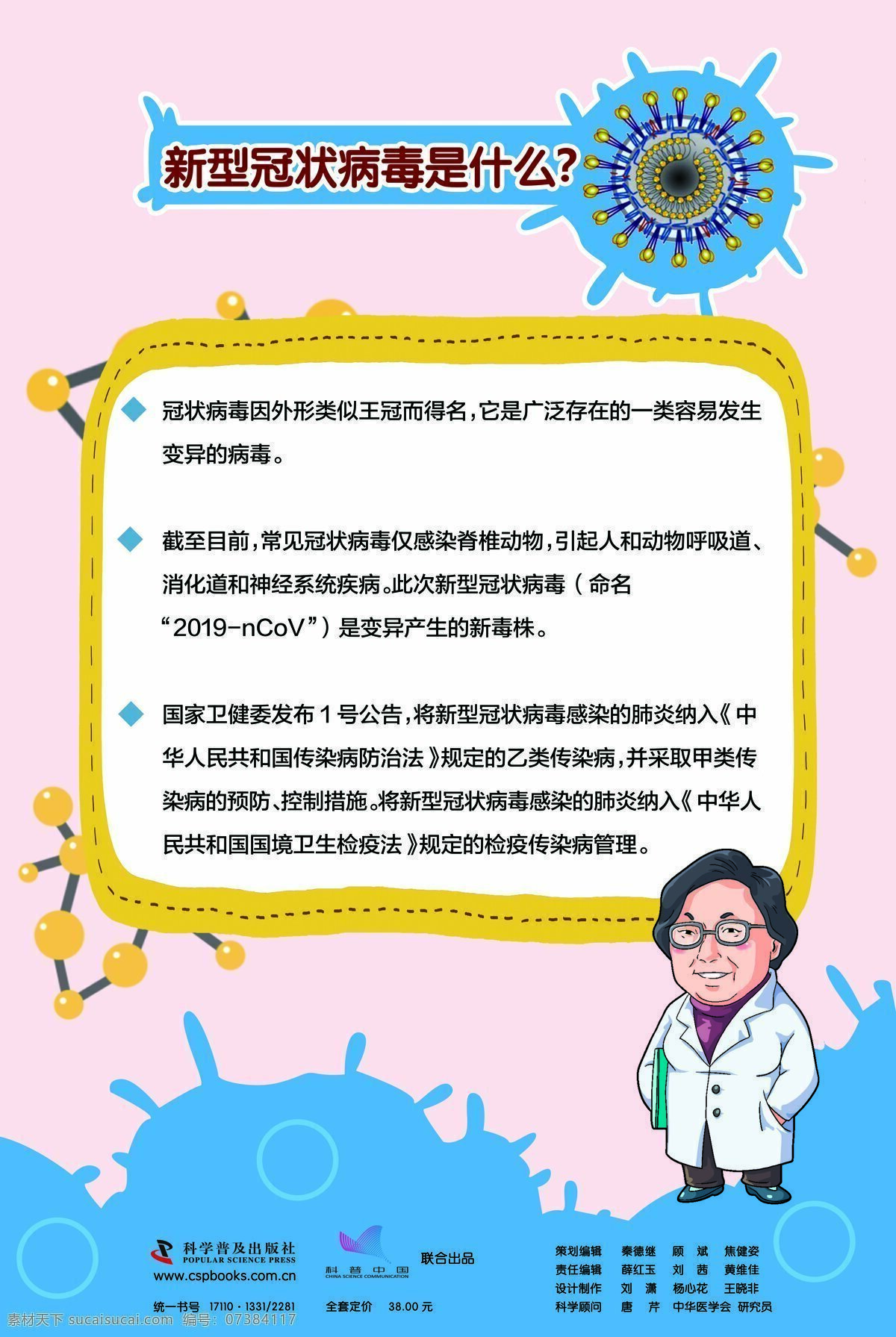 新型 冠状 病毒 科普知识 科普中国 公益挂图 新型冠状病毒 是什么 定图
