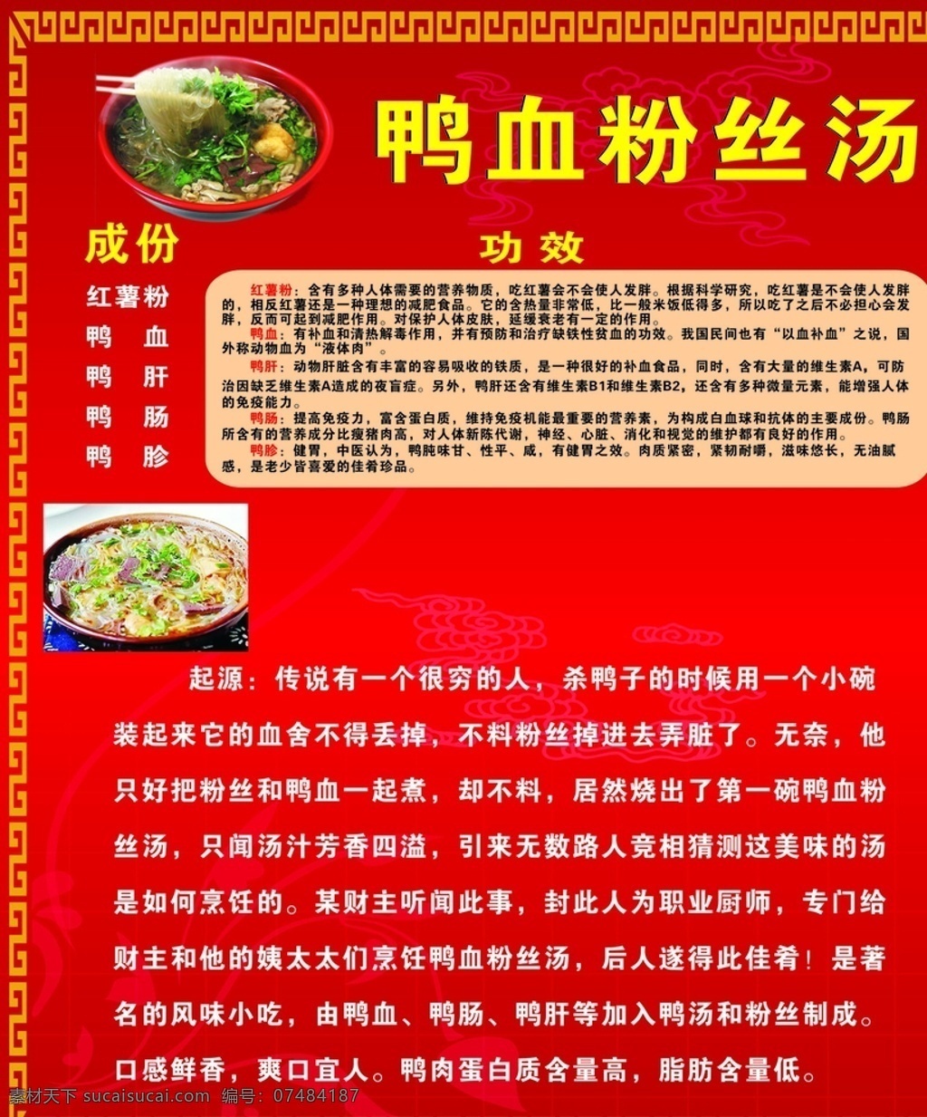 鸭血粉血汤 鸭血粉血功效 鸭血粉血成份 鸭血粉血起源 鸭血粉血 广告设计标