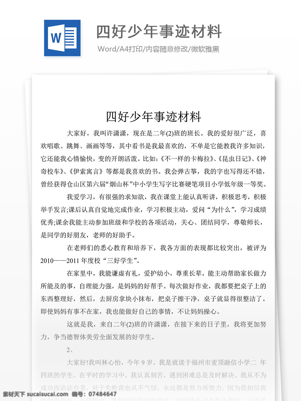四好 少年 事迹 材料 范文 模板 先进事迹模板 文档素材 word 党团工作 实用文档 事迹模板范文