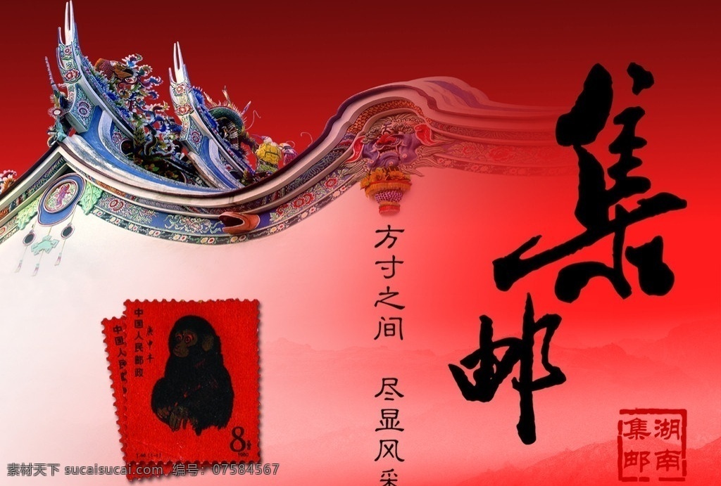 集邮 邮票 海报 马头墙 分层 源文件