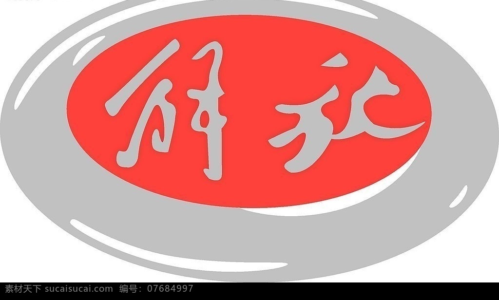 解放标志 logo设计 标识标志图标 企业 logo 标志 矢量图库 其他矢量 矢量素材