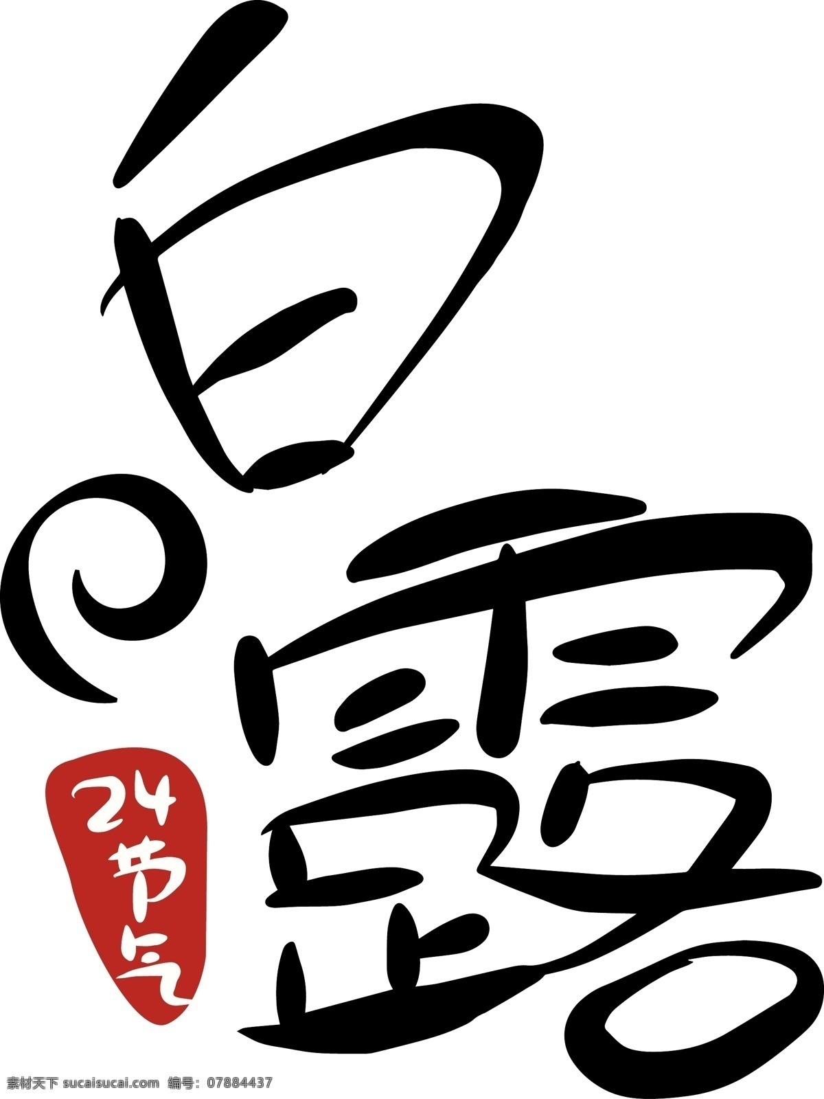 白露 字体 原创 商用 元素 中国风 小清新 书法 可爱 手绘 日系 24节气 毛笔字 节气 传统 复古