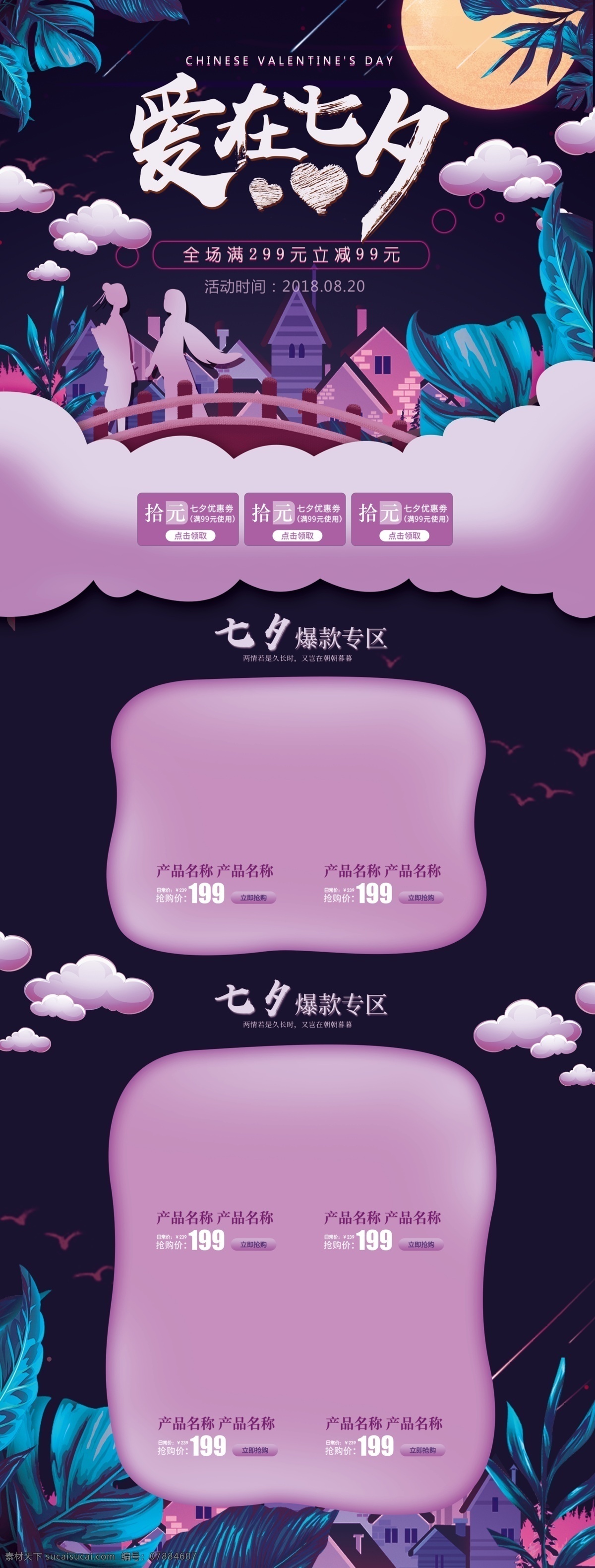 紫色 清新 唯美 爱 七夕 情人节 美 妆 淘宝 首页 叶子 爱在七夕 月亮 云朵 美妆 护肤品