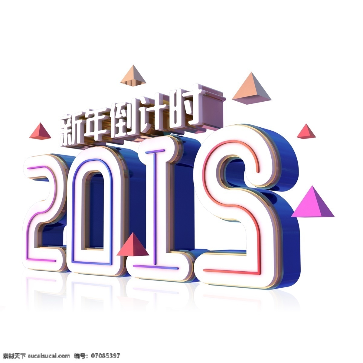 新年 倒计时 2019 免 扣 艺术 字 png元素 立体字 艺术字