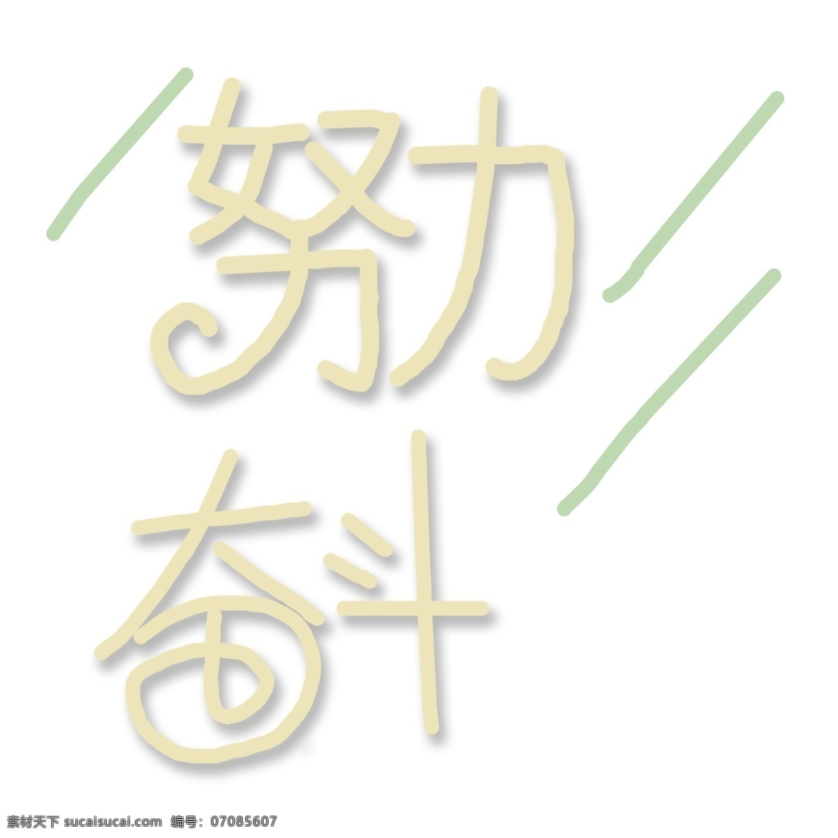 努力 奋斗 艺术 字 元素 努力奋斗 艺术字 立体 字体