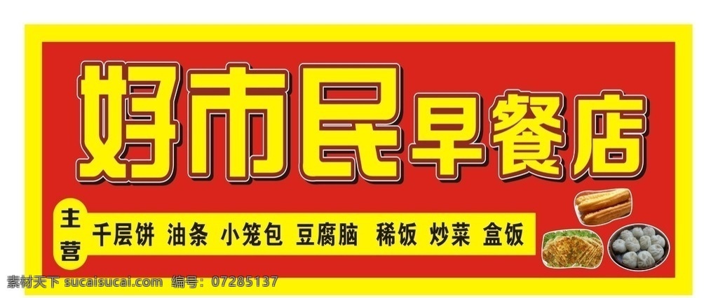 店招 门头 早餐店店招 早餐店招 炒粉 水饺 牛肉粉 肥肠粉 瓦罐汤 蛋炒饭 营养早餐 早餐 早餐店 早餐店门头 早餐店招牌 招牌 早餐小吃类