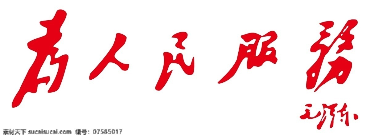 为人民服务 为人民 服务 毛体 毛泽东