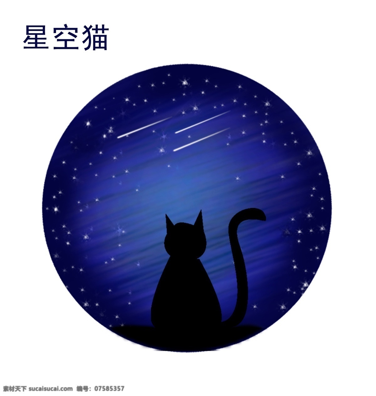 星空猫 星空 夜空 猫 星星 流星