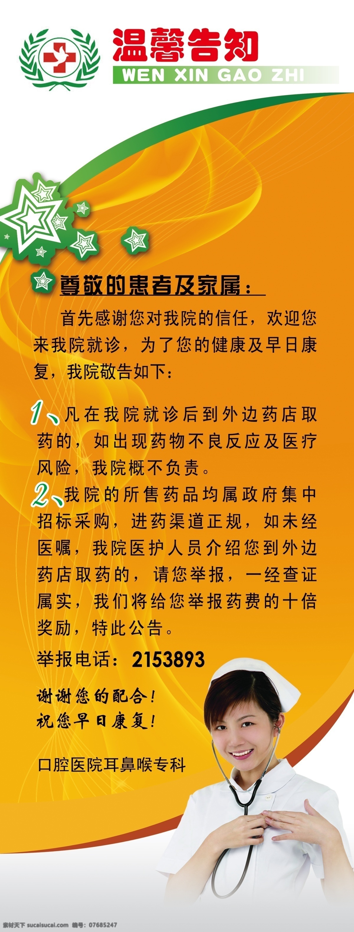 x展架 耳鼻喉科 公告 广告设计模板 红十字 护士 患者 康复 口腔医院 温馨 提示 口腔 医院 星星 温馨提示 家属 展板模板 源文件 psd源文件