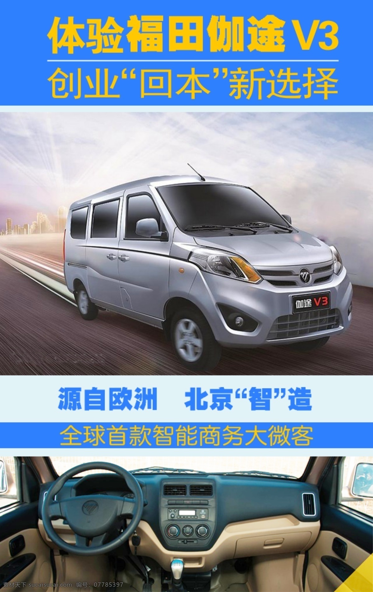 伽 途 v3 福田汽车 汽车海报 源自欧洲 伽途v3 海报背景图