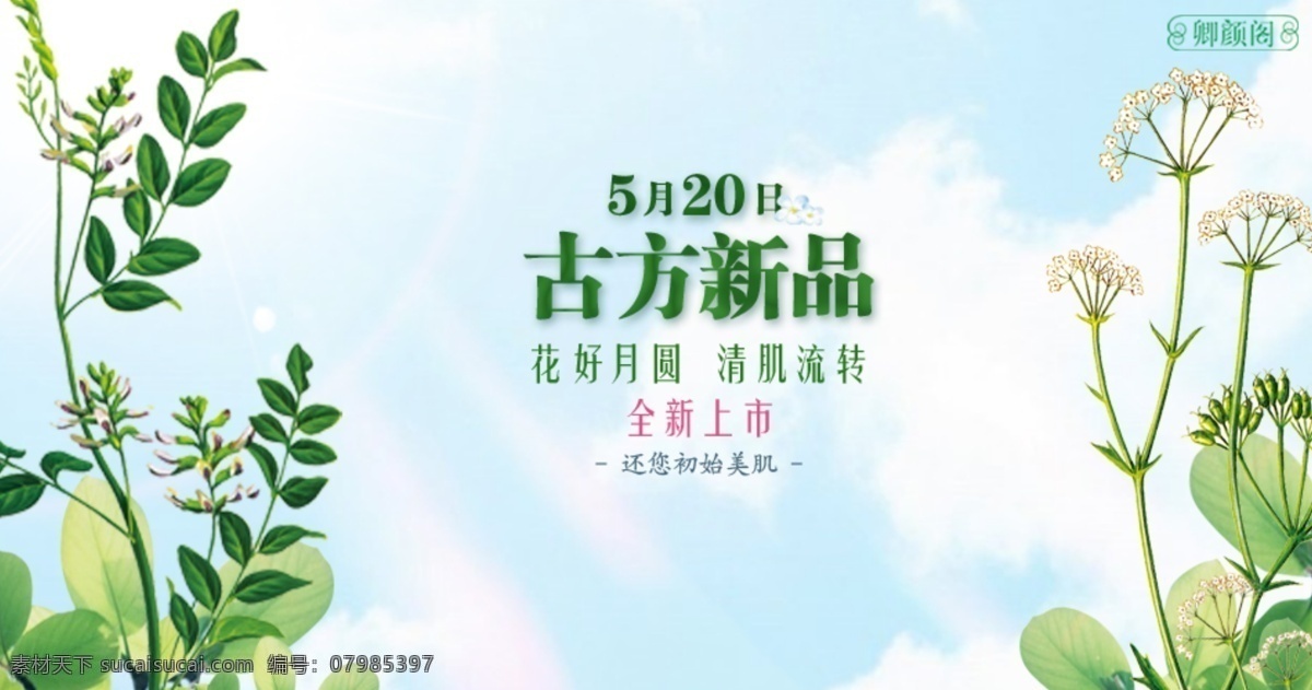 淘宝 天猫 首页 海报 护肤品 蓝天 绿叶 天空 中药 原创设计 原创淘宝设计