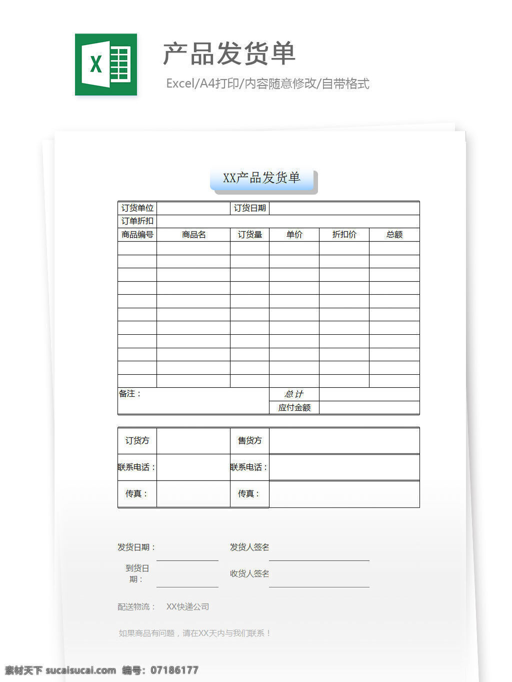 产品发货单 excel 表格 表格模板 表格设计 图表 产品 发货单