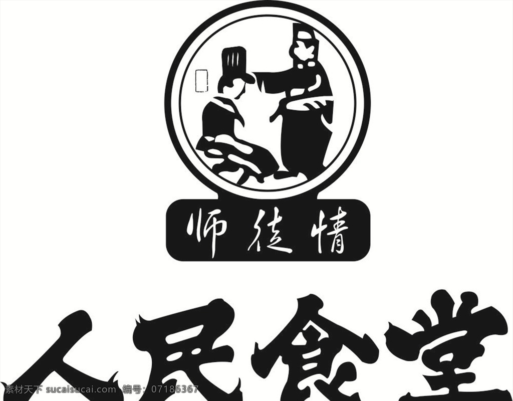 人名 食堂 标志 师徒 人民 师徒情 人物 古典 餐饮 logo 人民食堂 标志图标 企业