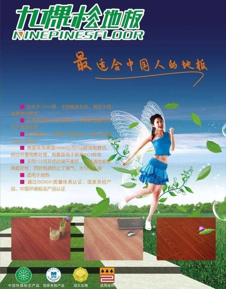 九 棵 松 地板 草地 翅膀 美女 九棵松地板 九颗松 矢量 家居装饰素材 室内设计