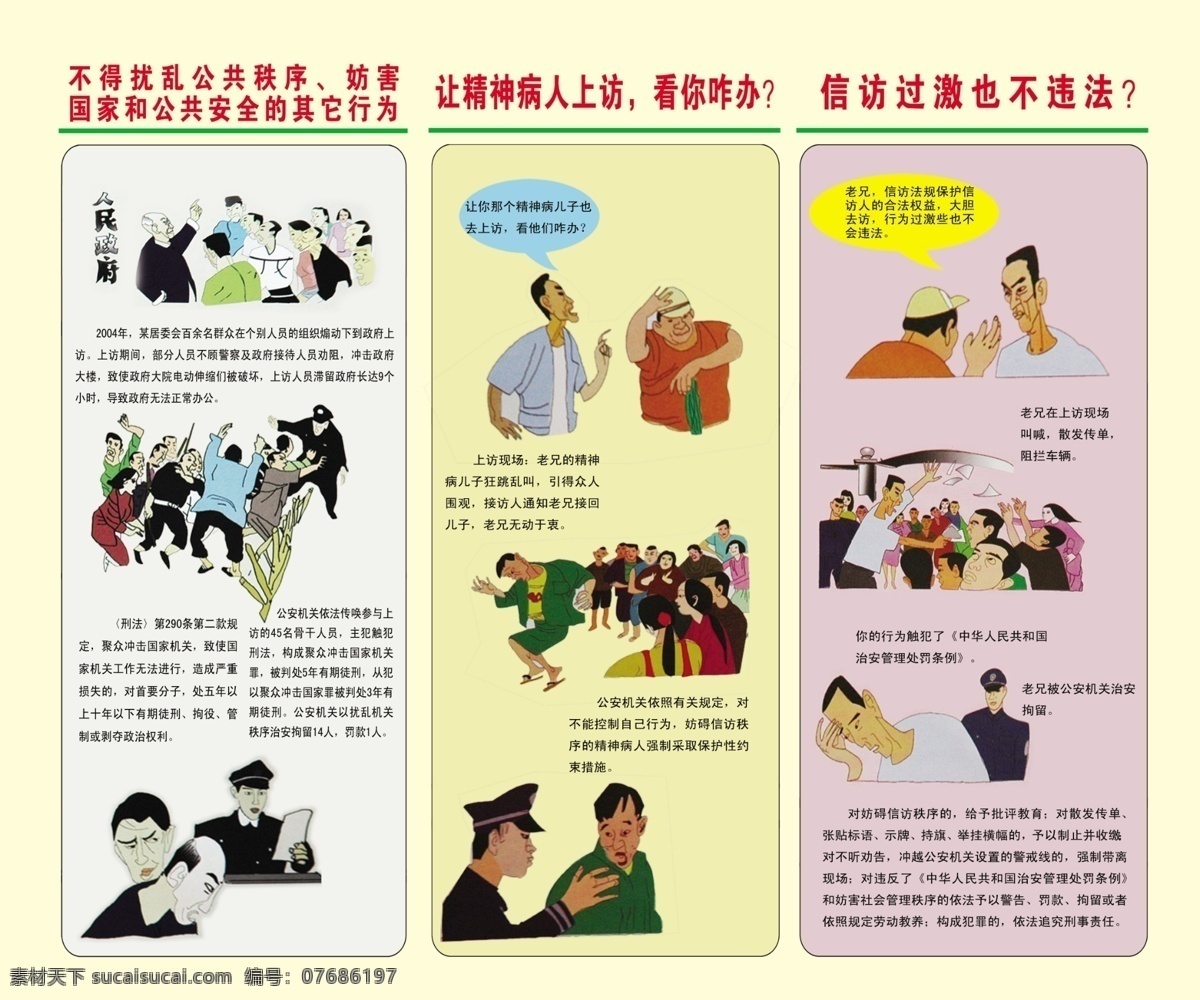 信访漫画 三栏 色彩 灰色 黄色 红色 底色 不得 扰乱 公共 秩序 妨害 危害 国家 安全 行为 精神 病人 上访 看你咋办 信访 过激 不 违法 漫画人物 信访宣传 漫画 分层 源文件库