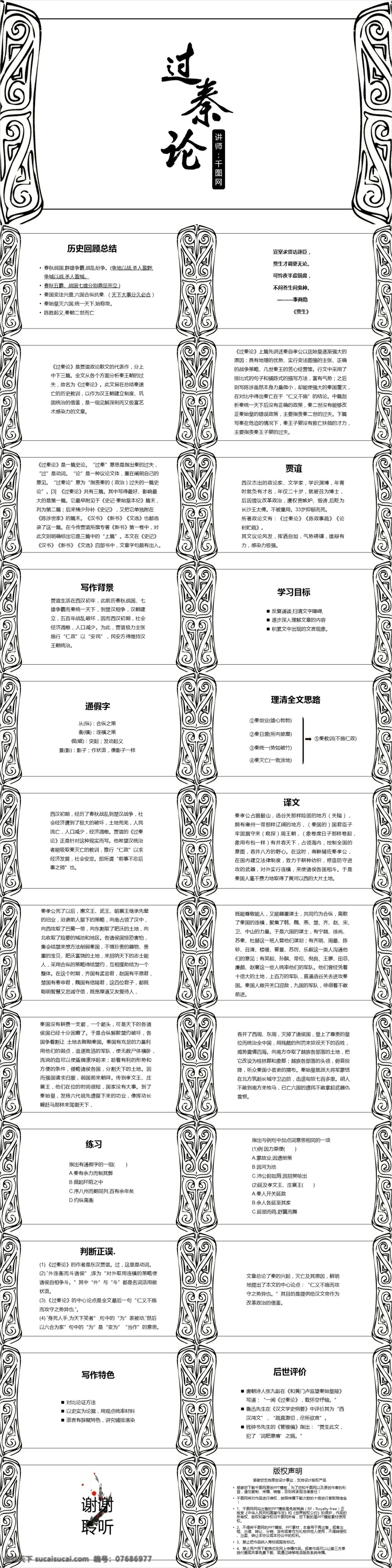 古韵 中国 风 卡式 语文 秦 课件 范本 花纹 中国风 卡片 名片 过秦论 初中 高中 ppt课件 黑白