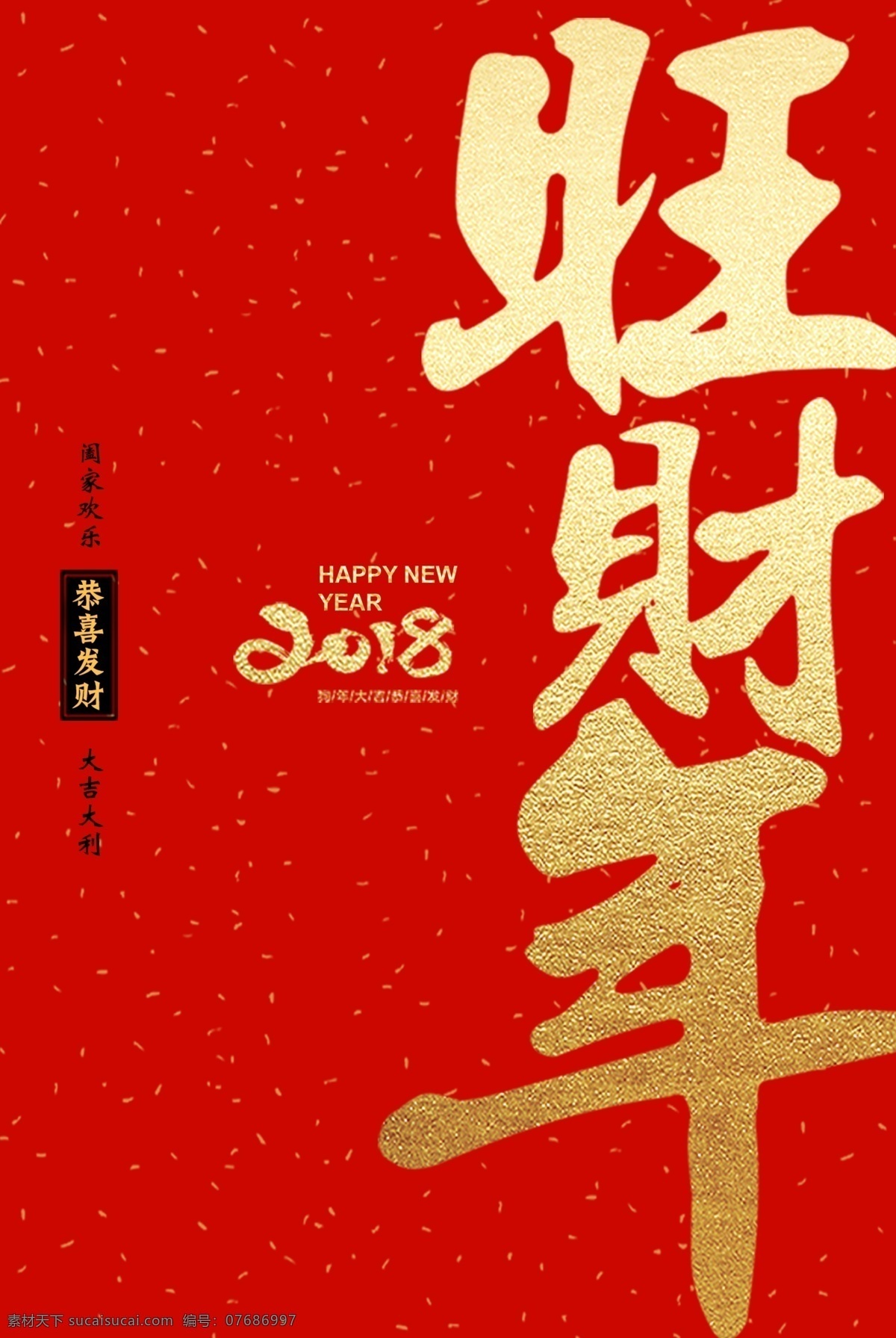 旺 财 新年 旺财年 狗年 新年海报 喜庆 新春 海报 展板