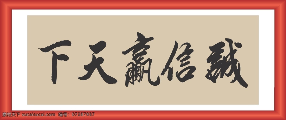 诚信赢天下 线条 矢量 装饰 字画 书画 书法 毛笔 文化艺术 绘画书法
