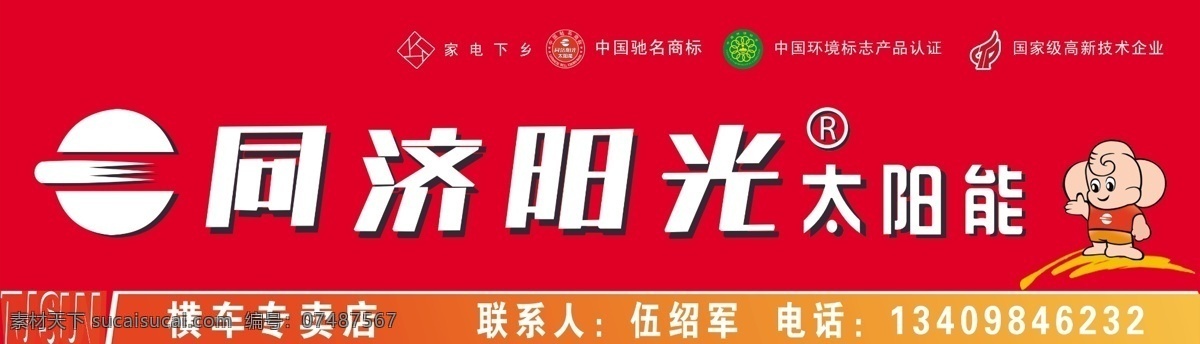 同济 阳光 太阳能 店 招 店招 广告设计模板 国内广告设计 门头 源文件 矢量图 日常生活