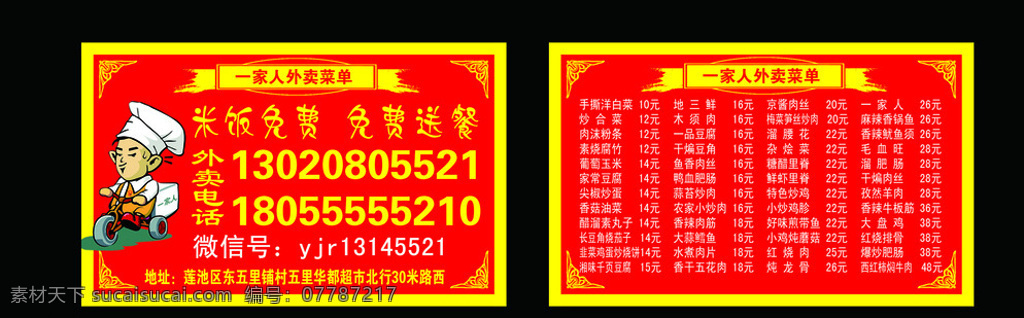 一家人名片 外卖 送餐 外卖小人 卡通人特 花边 边框 角边 菜单名片模板 菜单 菜单名片 名片模板 菜单模板 菜单名片背景 名片卡片 红色