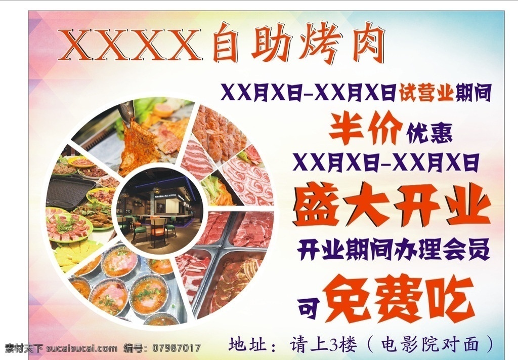 自助烤肉 烤肉店开业 盛大开业 免费吃 烤肉广告 开业优惠