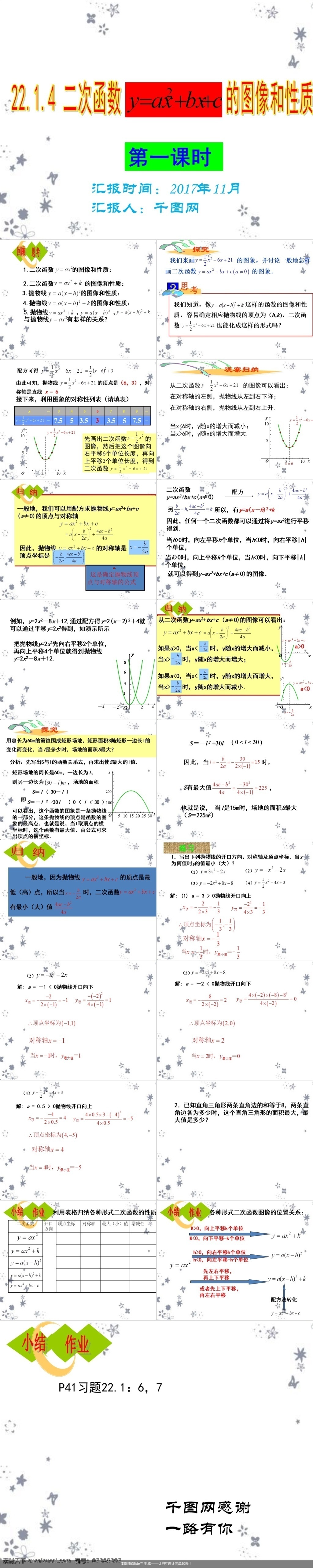 二 次 函数 图像 性质 简约 培训 课件 模板 课件范本 方程 应用题 解方程 作业