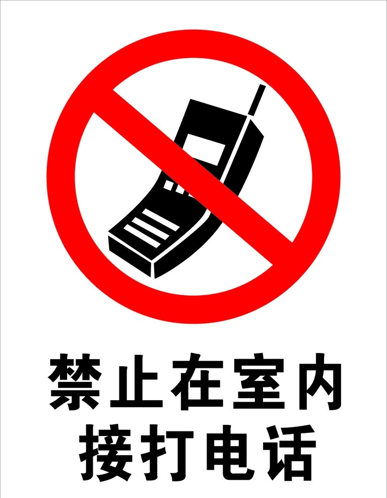 禁止 打电话 标志 电话 公共标识标志 标识标志图标 矢量