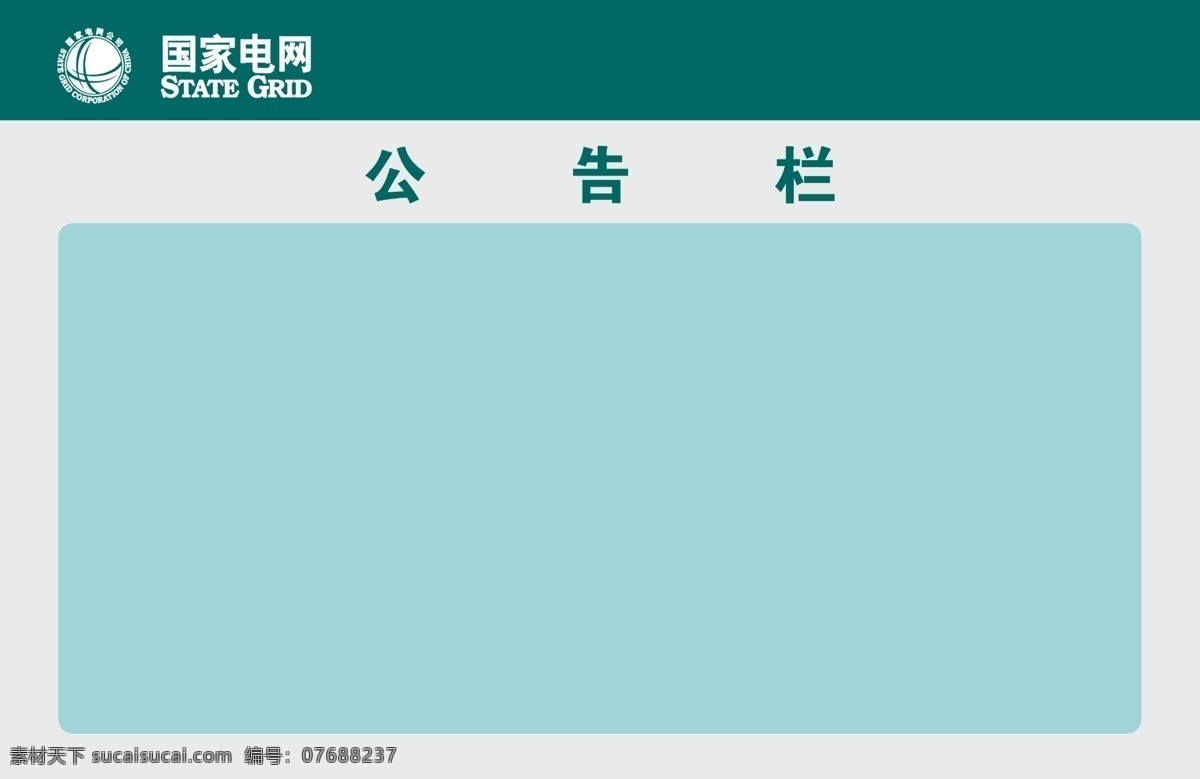 国家 电网 公告栏 国家电网 供电公司 公示栏 展板