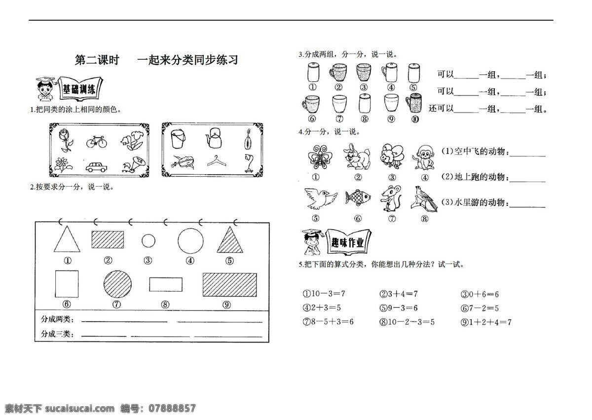 数学 年级 上 四 单元 第二课时 起来 分类 同步 练习 北师大版 一年级上 试题试卷