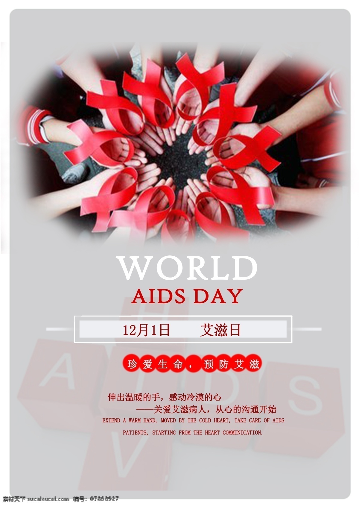 月 日 艾滋 宣传 节日 元素 图 预防 world aids day 公众 号 发布