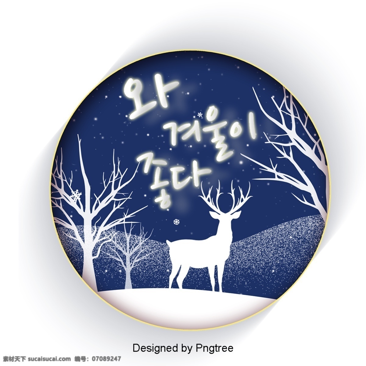 喜欢 明星 中 漂亮 字体 角色 冬季 林 的作用 晚 星光 可爱 字形