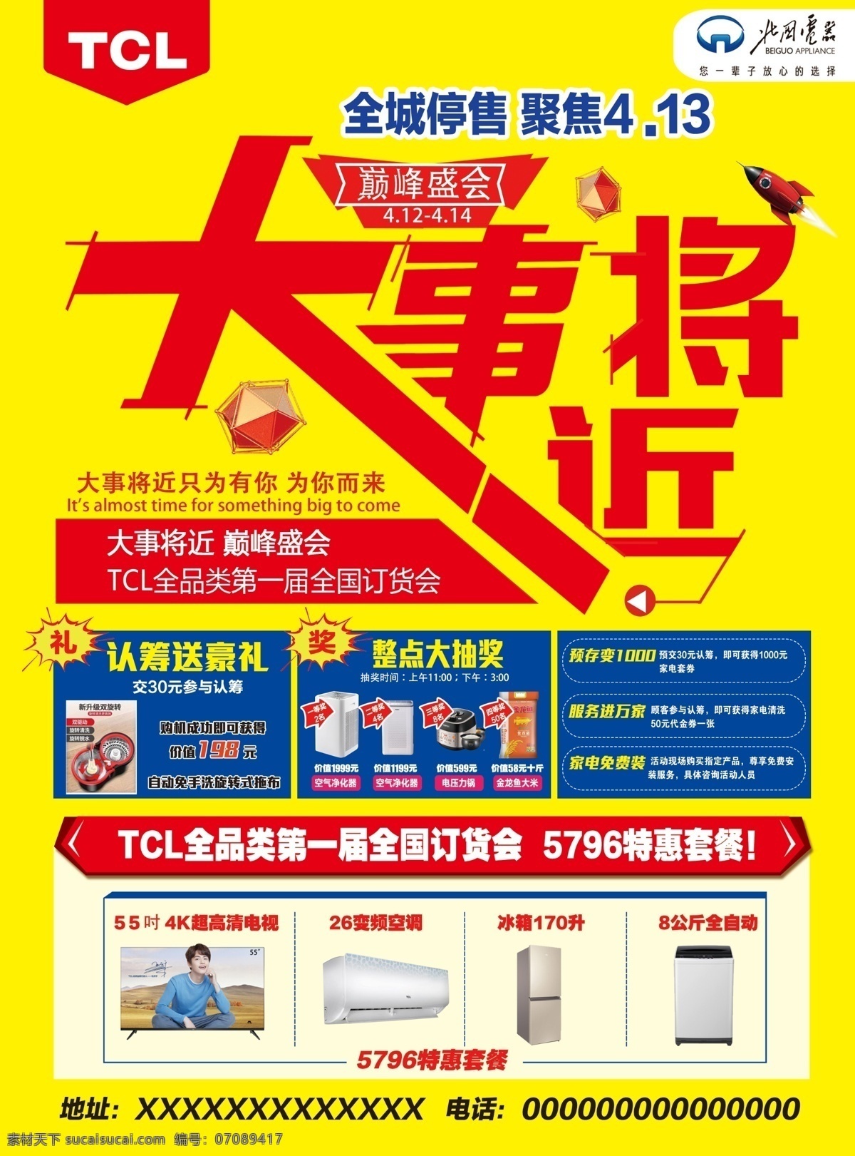 大事 将近 北国 电器 amptcl 全 品 大事将近 北国电器 tcl 家电活动 全品类活动 dm宣传单
