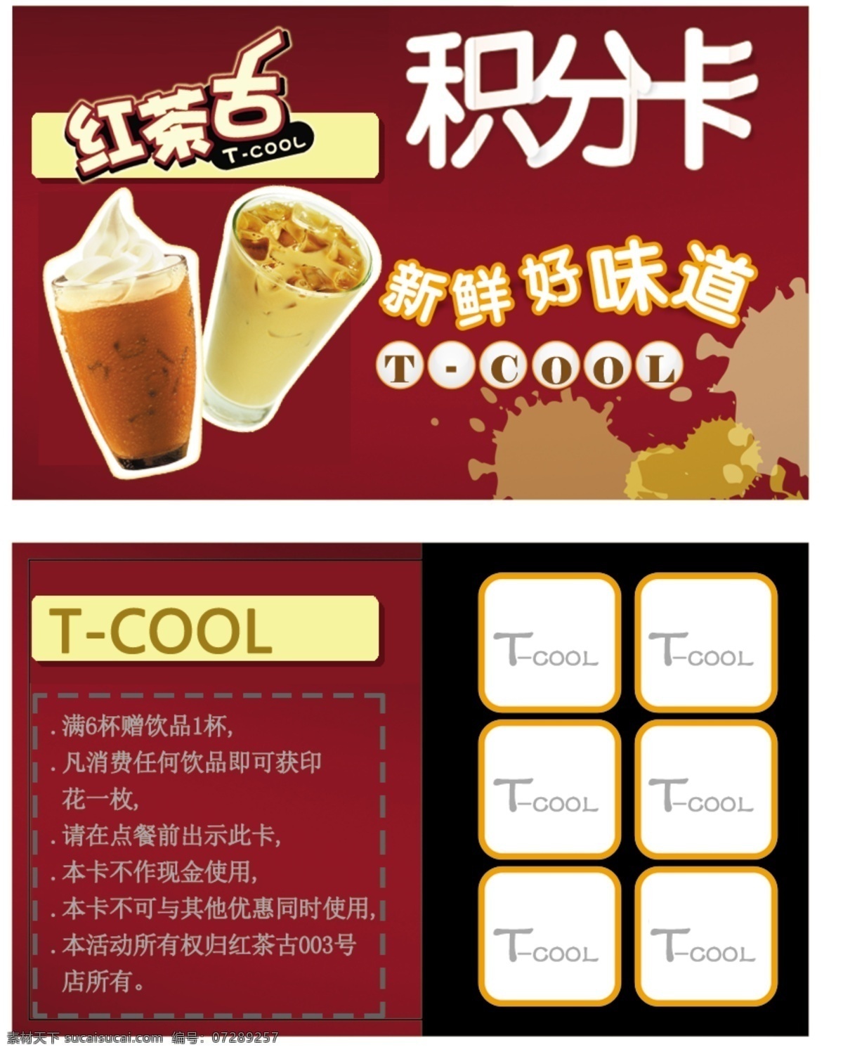 奶茶店积分卡 奶茶 奶茶店 积分 积分卡 红茶古 奶茶专用 dm宣传单