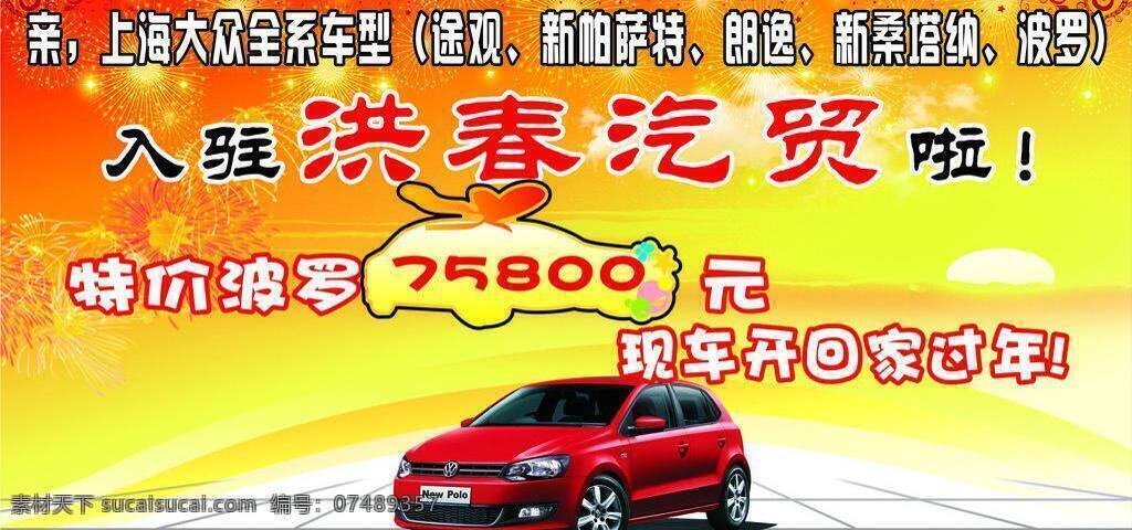汽车图片 创意 汽车 汽车矢量素材 喜庆 销售 宣传 汽车模板下载 大众polo 矢量 psd源文件