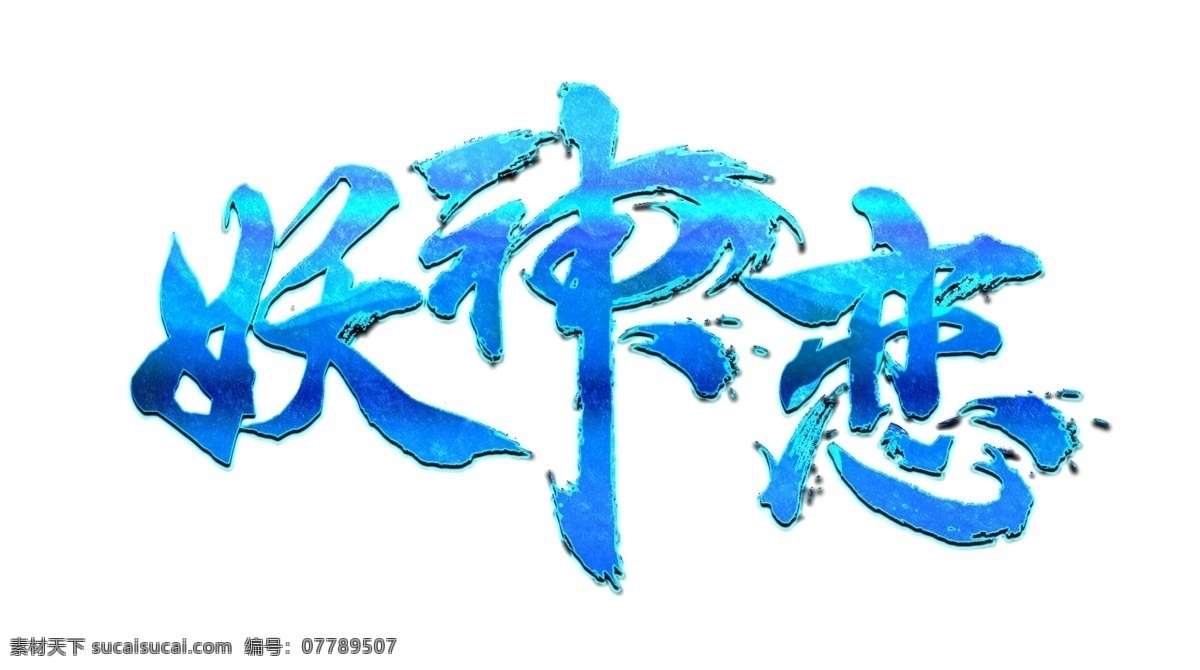 字体 游戏 logo 游戏字体设计 字体logo
