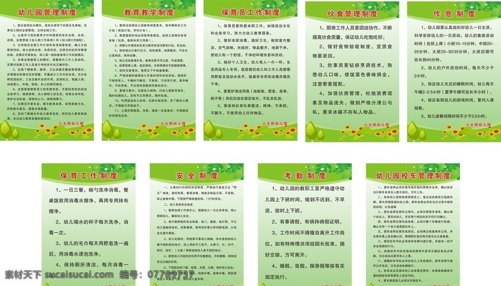 幼儿园 管理制度 教育教学制度 保育员 工作制度 伙食管理制度 作息制度 考勤制度 安全制度 校车 保育工作制度 制度模板 绿色背景 树叶 树 向日葵花 展板模板 矢量