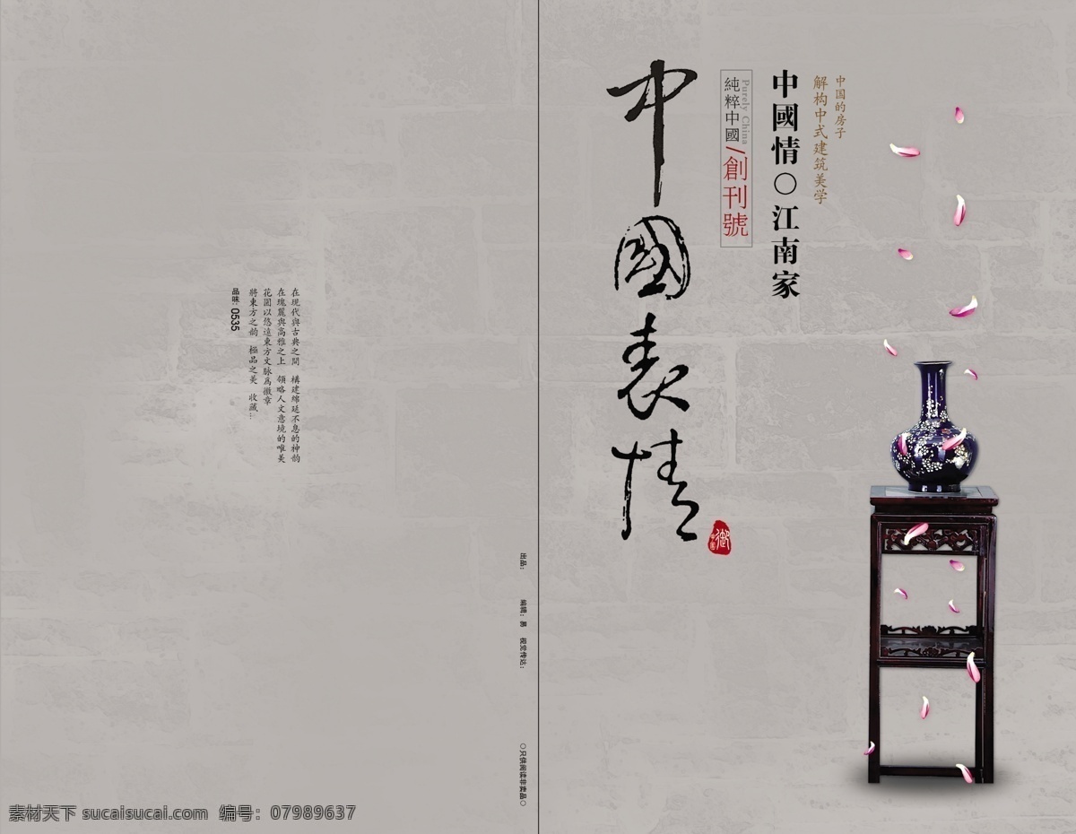 中国 风 类 展板 瓷瓶 瓷器 花瓣 画册 中国风 中国风画册 中国文化 中国印象 中国表情 封面