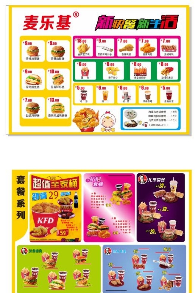 麦乐基 菜单 价目表 海报 宣传单 名片 模板 高清 原创 汉堡 小吃 奶茶 套餐 广告