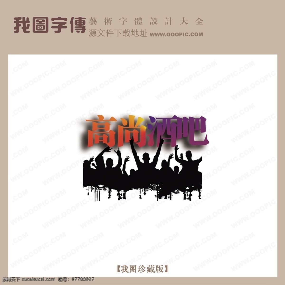 高尚酒吧