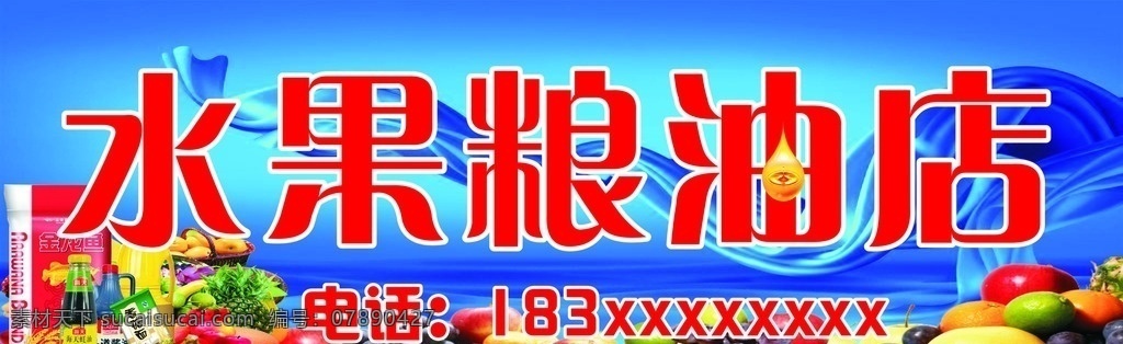 水果粮油店 x4 水果 粮油 米面 酱油 蓝底