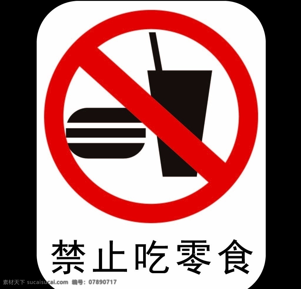 禁止吃零食 吃东西 禁止进食 非就餐区 禁止 标志图标 公共标识 标志 禁止吃 矢量标志 其他图标