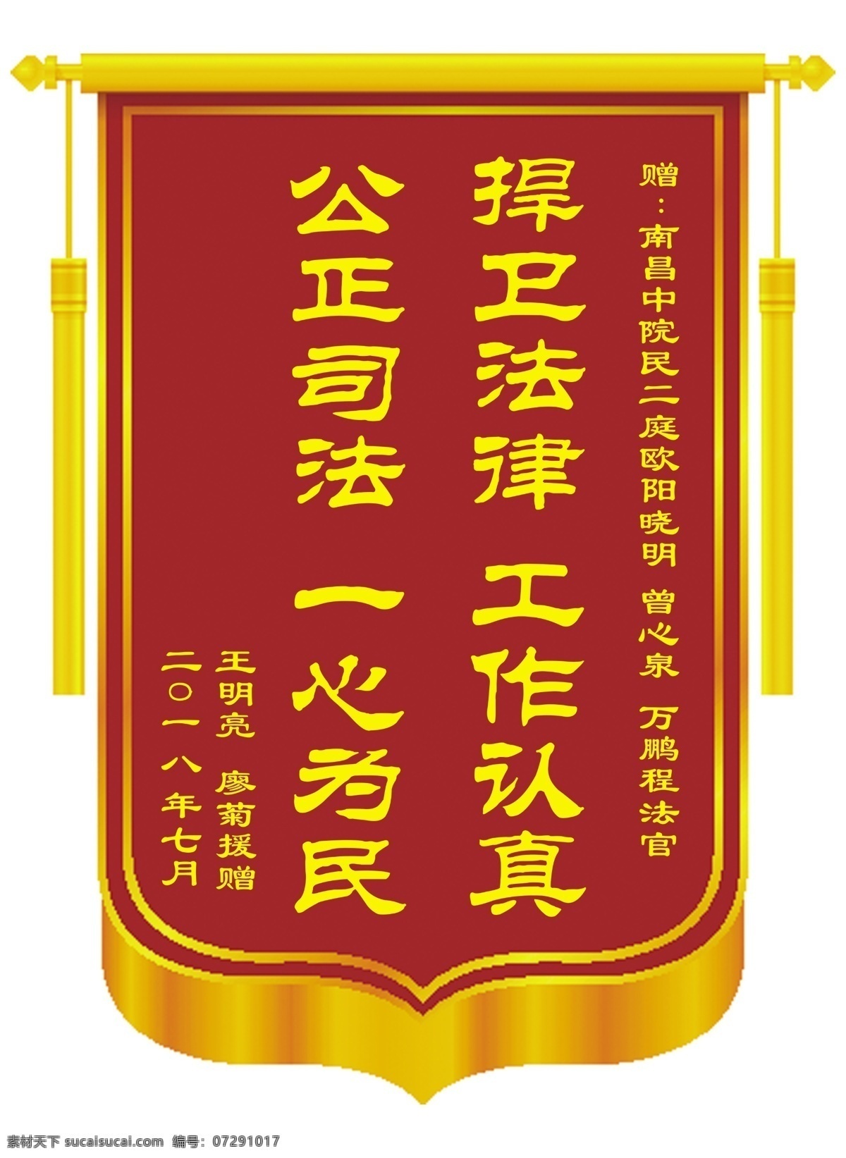 公正 公平 一心为民 赠送锦旗