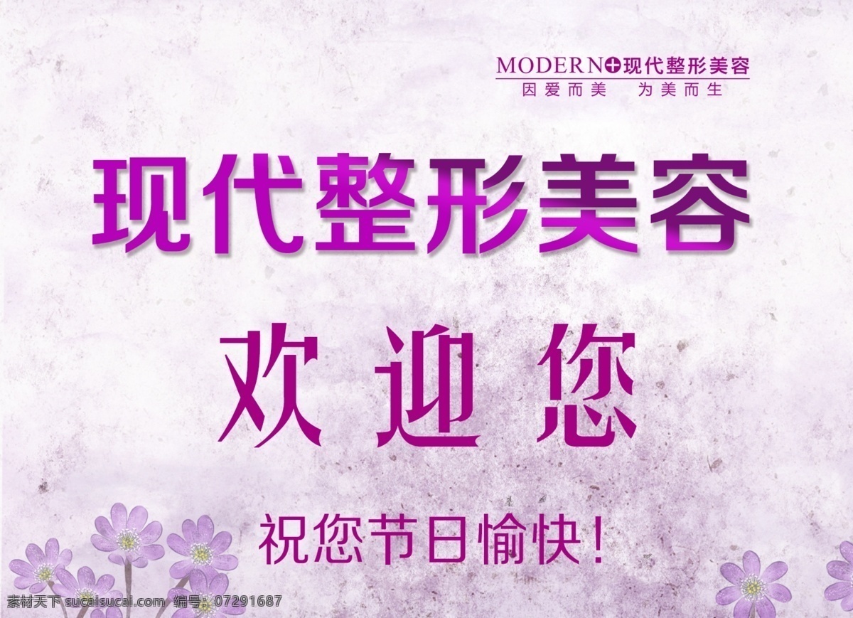 水牌 整形 美容 欢迎 整形美容 紫色