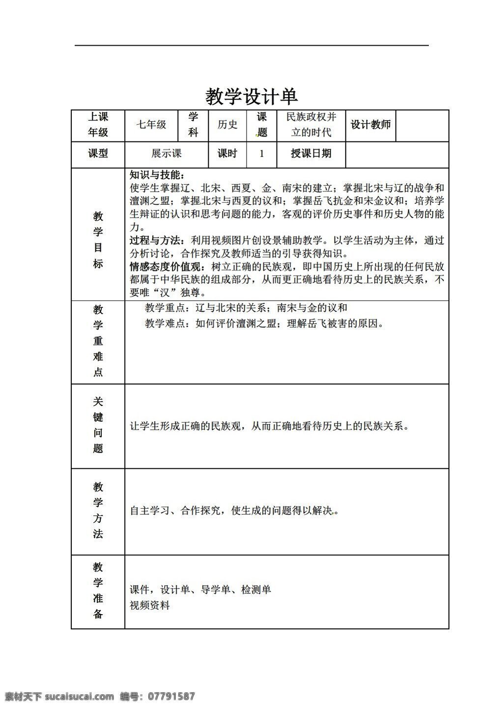 七 年级 下册 历史 教学设计 九 课 民族 政权 并立 时代 人教版 七年级下册 教案