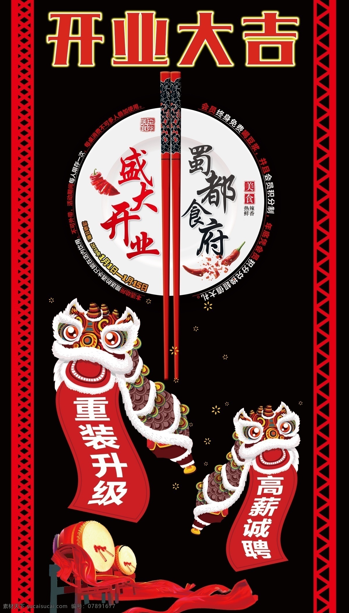 开业大吉 盛大开业 艺术字 狮子 卡通舞狮 锣鼓 大鼓 丝绸 边框 盘子 辣椒 花纹 筷子 重装升级 分层